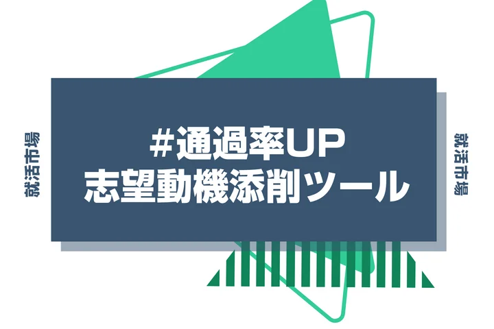 【2025年最新版】すぐに使えるおすすめの志望動機無料添削サービス！通過率UPの志望動機のポイントとは